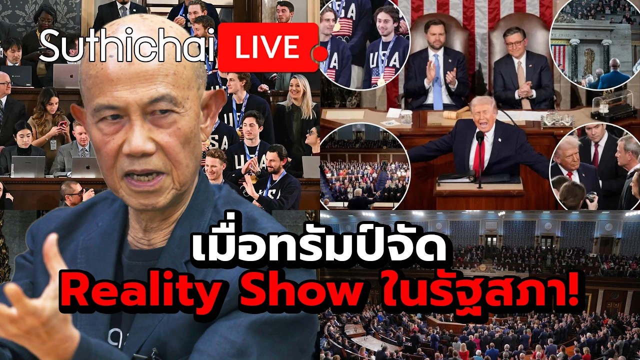 เมื่อทรัมป์จัด Reality Show ในรัฐสภา! : Suthichai Live 25-2-69