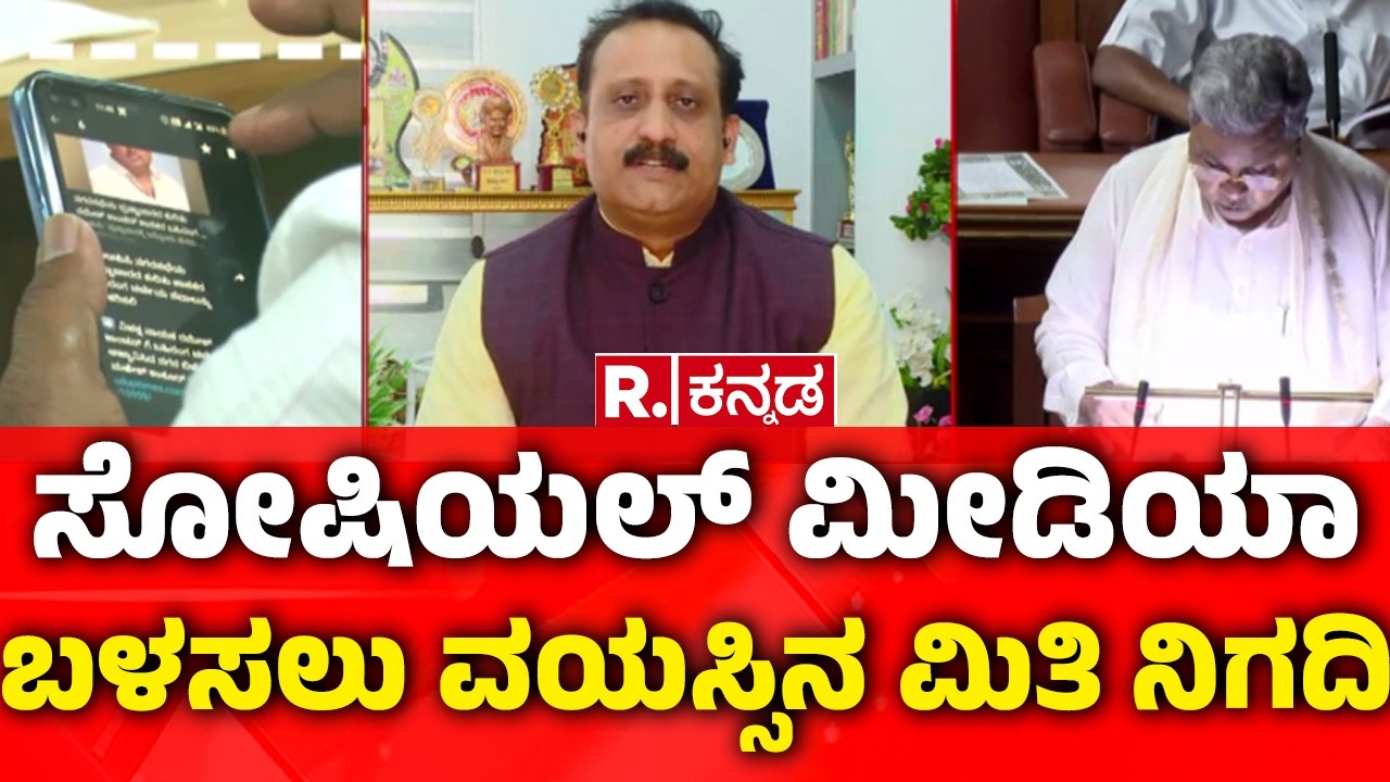 Social Media Ban For Teens In Karnataka : ಸೋಷಿಯಲ್ ಮೀಡಿಯಾ ಬಳಸಲು ವಯಸ್ಸಿನ ಮಿತಿ ನಿಗದಿ