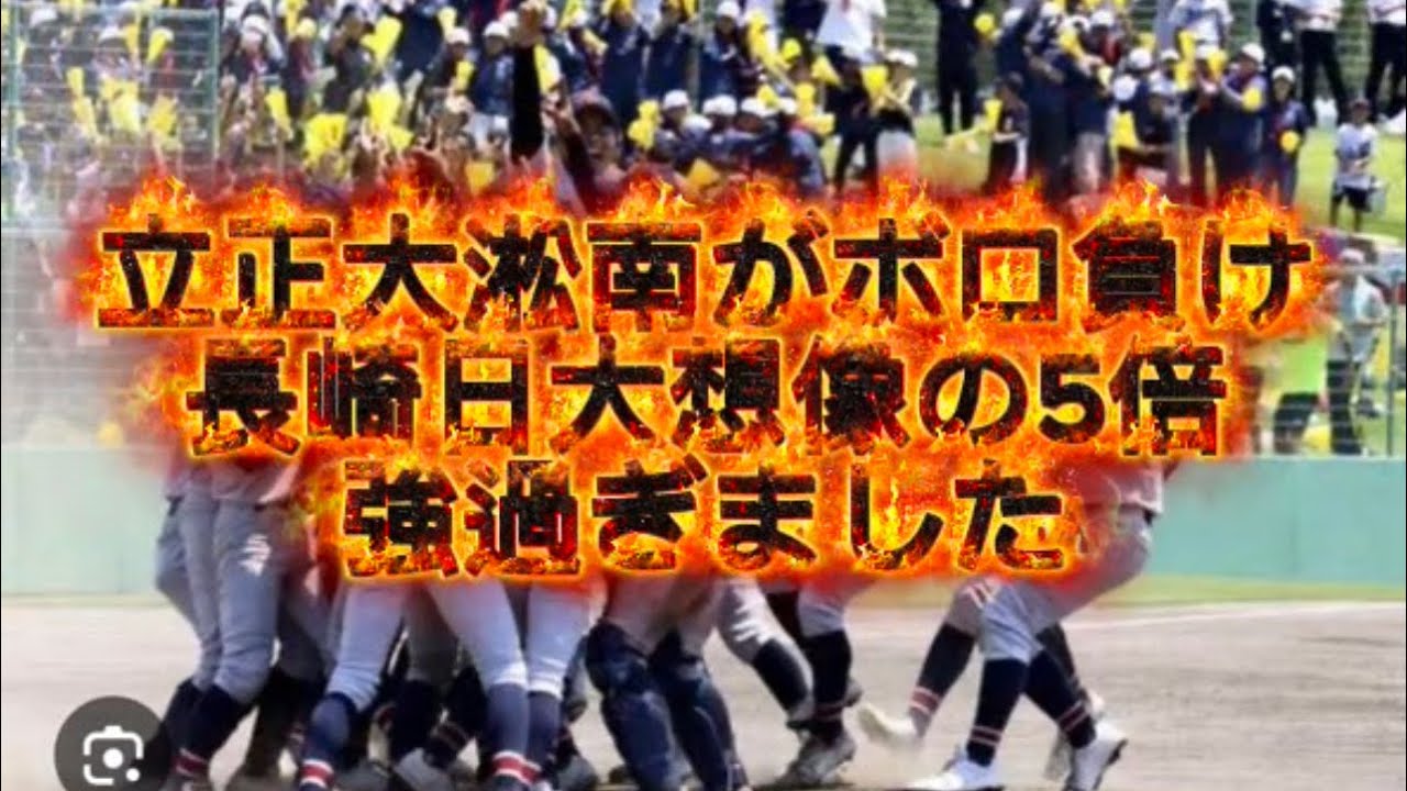 Rissho Shonan got crushed: Nagasaki Nichidai was 5 times stronger