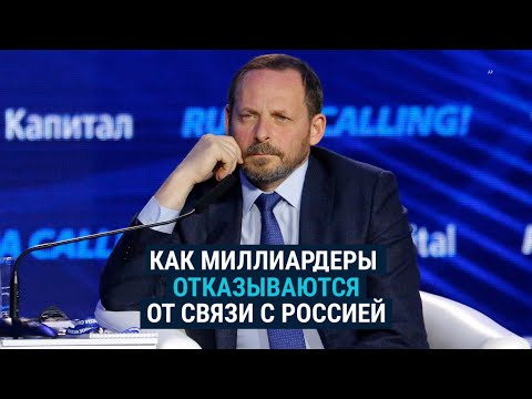 Как миллиардеры переписывают биографии, убирая связи с Россией