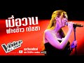 ฟางข้าว ณัชชา - เมื่อวาน - The Voice All Stars