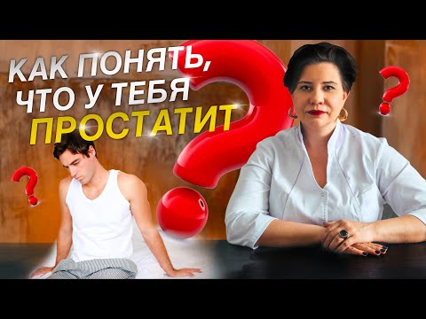 Как понять что у тебя простатит