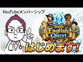 YouTubeメンバーシップを始めます（Smile English Quest）