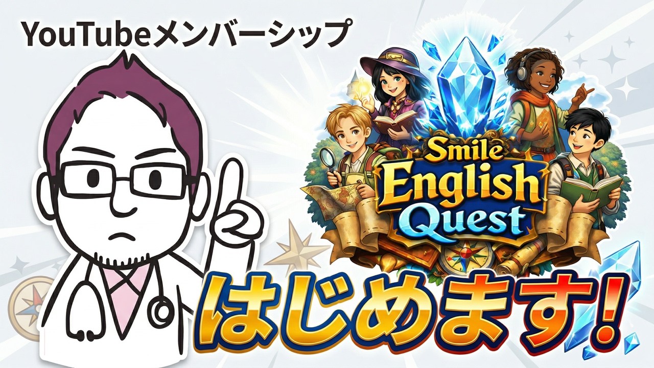 YouTubeメンバーシップを始めます（Smile English Quest）
