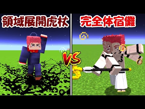 Minecraft】領域展開虎杖悠仁vs完全体宿儺！！どっちが強い！？【呪術