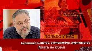 Михаил Хазин: Я внимательно слушаю, что иногда говорит Путин Михаил Хазин: Я внимательно слушаю, что иногда говорит Путин