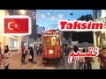 جولة مسائية في تقسيم شارع الاستقلال Taksim in the evening
