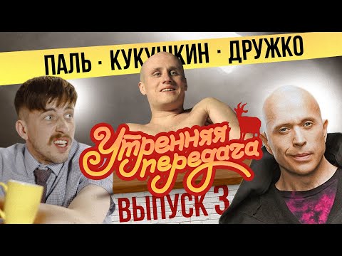 Видео: #3 Утренняя передача | Дружко, Паль, Кукушкин | 18+