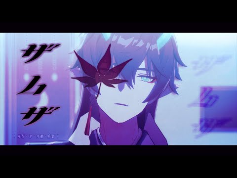 【MMD崩壊：スターレイル/Honkai Star Rail】ザムザ/Samsa【丹恒・刃・丹楓・応星/Danheng, Blade, Danfeng, Yingxing】
