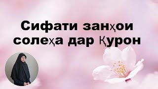 Сифати занҳои солеҳа дар Қурон