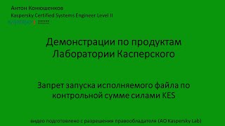 картинка: Запрет запуска исполняемого файла по контрольной сумме силами Kaspersy Endpoint Security