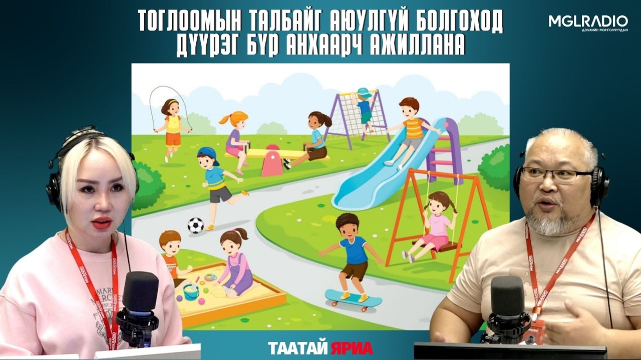 Таатай яриа | 2026-04-09 | Тоглоомын талбайг аюулгүй болгоход дүүрэг бүр анхаарч ажиллана