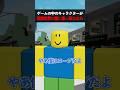 ゲームの中のキャラクターが現実世界の輩に乗っ取られた【ロブロックス/Elion】#ロブロックス #Roblox #ヌーブ #Noob #roblox #NOOB