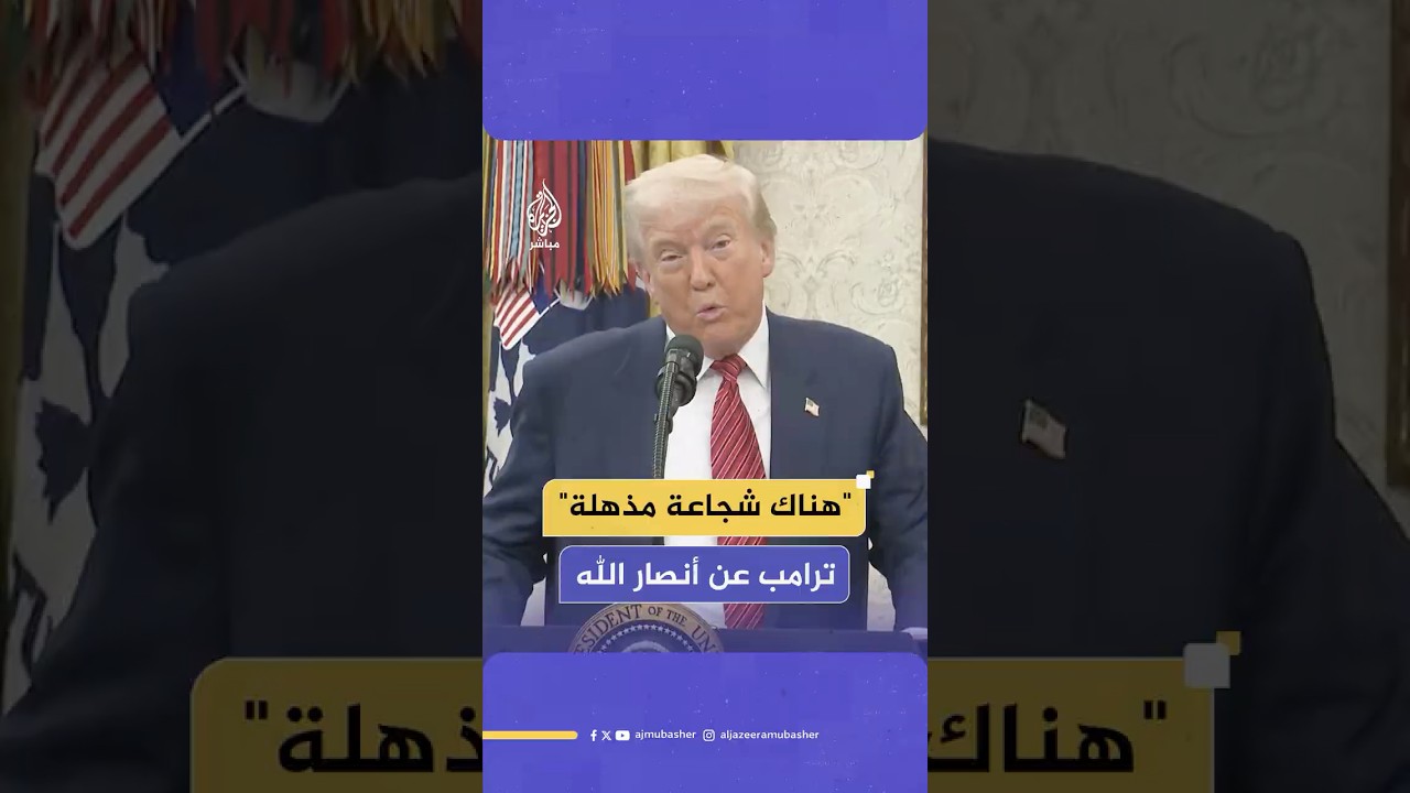 الرئيس الأمريكي دونالد ترامب يتحدث عن شجاعة جماعة أنـصـ ـار الله في #اليمن