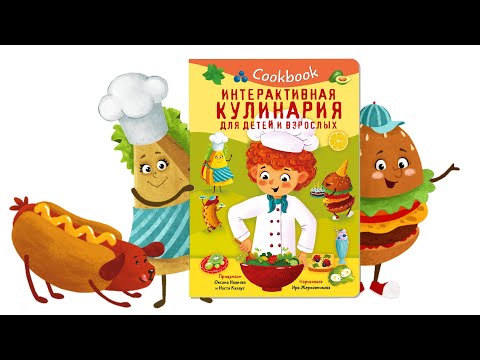 Мультик Интерактивная кулинария Кукбук. Кулинарная книга для детей.