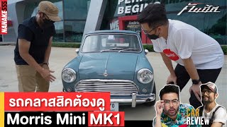 รีวิว Morris Mini Mk1 ปีลึก แต่งคัสตอม !!! | #คันนี้ดี