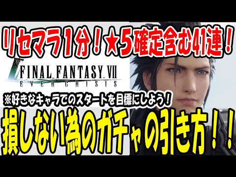 【 FF7EC 】 #2 ★5確定含む41連！１分のリセマラ方法と損をしないガチャの仕方、初期おすすめの武器！【 FF7エバークライシス 】