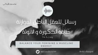Balance the feminine and masculine energy | رسائل للعقل الباطن موازنة الطاقة الذكورية و الأنثوية