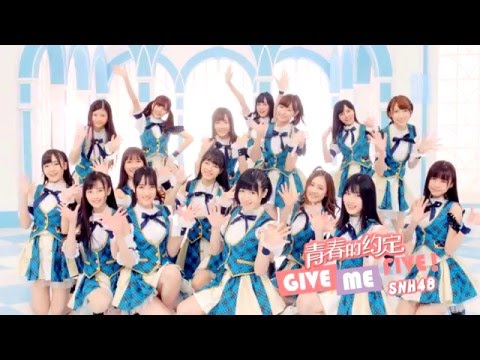 [Short]青春的约定(GIVE ME FIVE!) SNH48 MV カラオケ字幕 ピンイン付