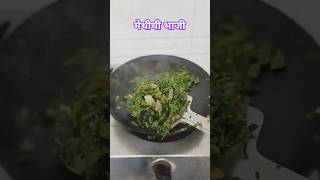 तव्यावर परतलेली मेथीची भाजी ? shorts methi bhaji sushmas recipe vlogs and shorts