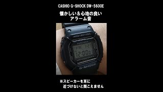 カシオ Gショック スピードモデル懐かしく心地の良いアラーム音 G-SHOCK DW-5600E【※音量MAXじゃないと聞こえません】