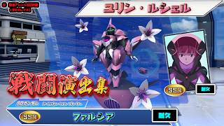【ジージェネエターナル】戦闘演出集：【SSR】ファルシア