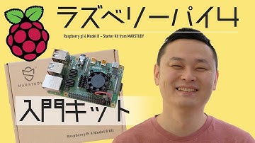 ラズベリーパイ４入門キット〜NOOBSからセットアップまで