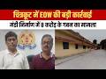 चित्रकूट में EOW का बड़ा एक्शन ,वित्तीय अनियमितताओं के आरोप में 2 अधिकारी गिरफ्तार