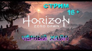 Стрим Horizon Zero Dawn ► #5 Открываем вышки и осматриваем котлы!