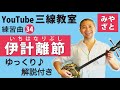 練習曲34 伊計離節 （譜面あり） ＠宮里英克沖縄三線教室 （Okinawan traditional three-stringed instrument Sanshin）#一緒に　#三線　#練習