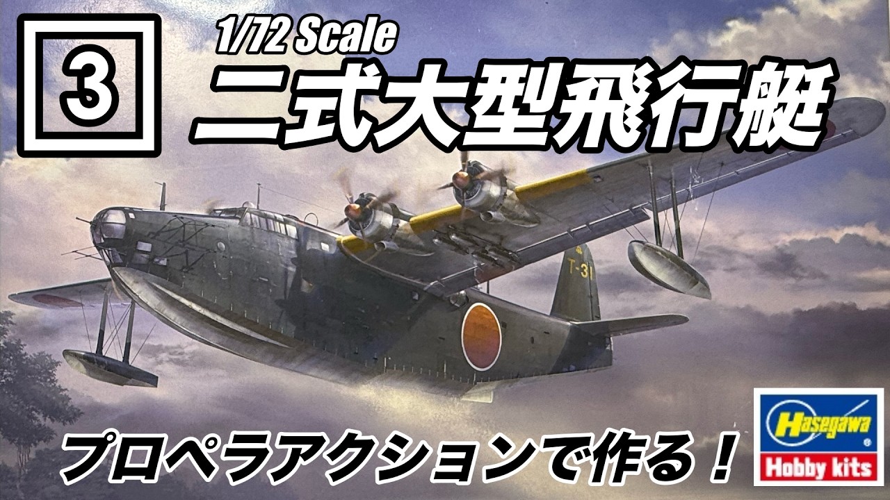 Hasegawa 1/72】Building Type 2 Flying Boat with Flight Stand