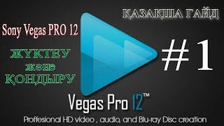 #1 Sony Vegas Pro 12 [64-bit] қондыру (Қазақша ГАЙД)