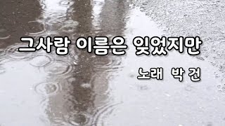 그사람 이름은 잊었건만.  노래 박 건