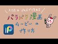 パラパラ漫画の作り方(動画)【使うアプリ→アイビスペイント&VLLO】