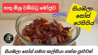 කල්තියා ගන්න පුළුවන් හතු මිශ්‍ර වම්බටු මෝජු