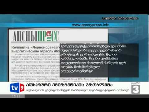 ახალი 3 | აფხაზ.ენერგ. პრობლემა | 07.02.13