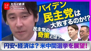 【豊島晋作】米中間選挙でバイデン政権どうなる？セカイ経済の命運握るアメリカ中間選挙を徹底予測！【セカイ経済】（2022年9月20日）