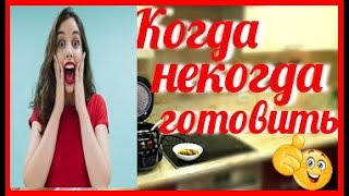 ЕДА НА СКОРУЮ РУКУ ДЛЯ ЛЕНИВЫХ #shorts