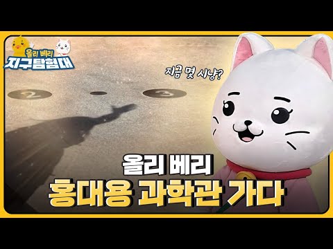 &amp;#39;<strong>홍대용</strong> 과학관&amp;#39; 방문기  / 올리 베리 지구탐험대