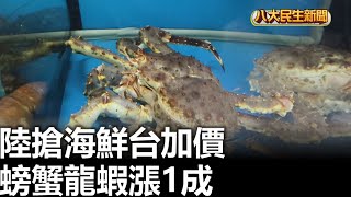 陸搶海鮮台加價 螃蟹龍蝦漲1成 |【民生八方事】| 2025100909 | 八大電視台