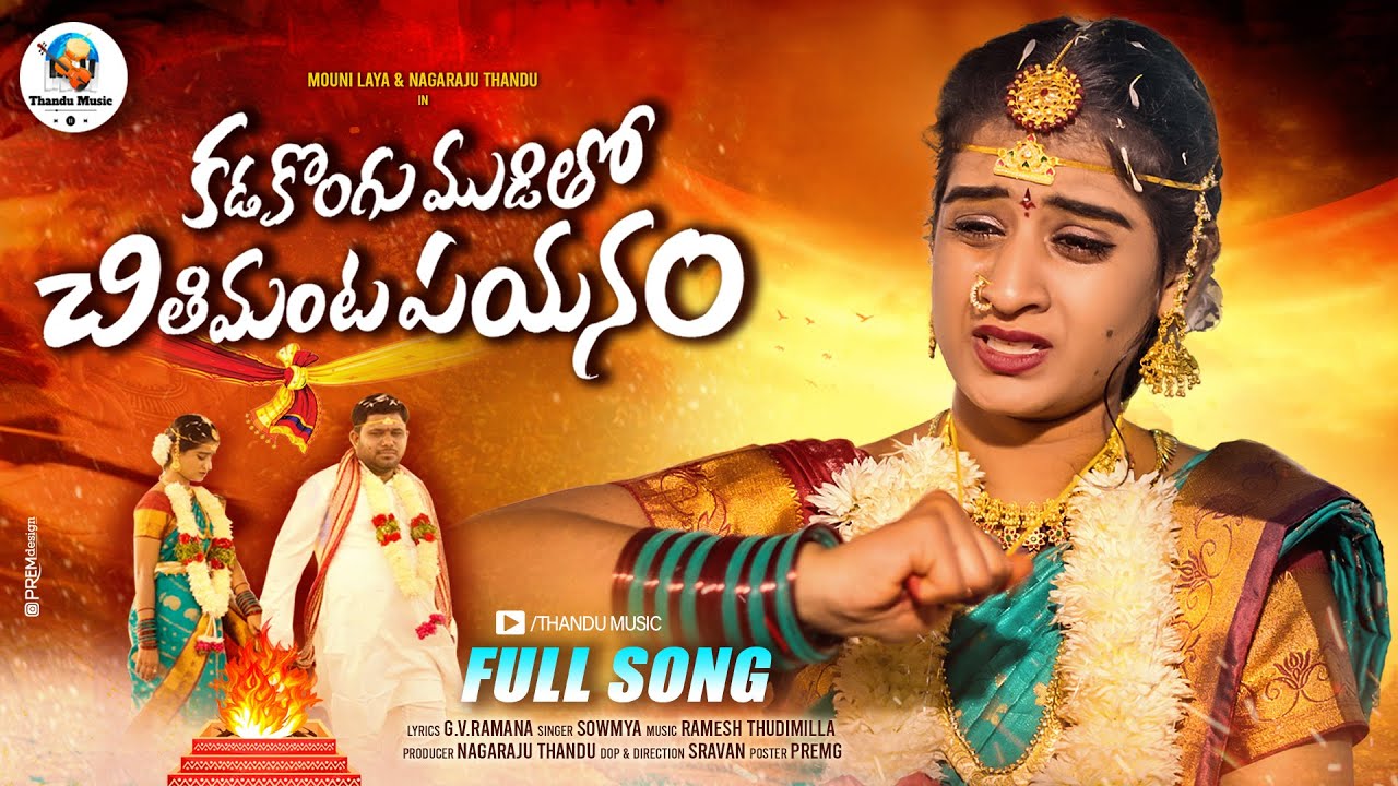 KADAKONGU MUDITHO CHITHIMANTA PAYANAM FULL SONG  LAYAMOUNI  THANDU MUSIC   NEWLOVEFAILERSONG2024