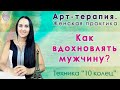 Как вдохновлять мужчину? Женские секреты. Техника "10 колец". Арт-терапия. Женская практика. Арт.Art