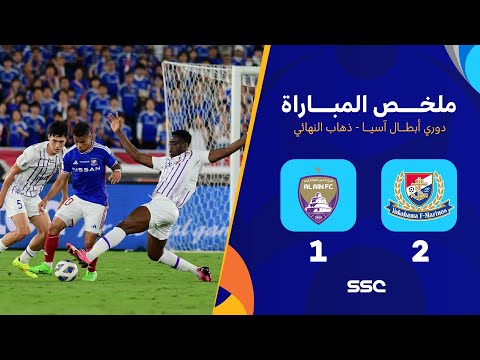 ملخص مباراة يوكوهاما 2 1 العين ذهاب نهائي دوري أبطال آسيا والعين