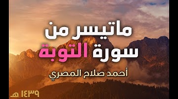 #قرآن || ماتيسر من سورة التوبة || رمضان 1439 هـ || أحمد صلاح المصري
