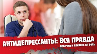 видео: ОПАСНОСТЬ или польза: АНТИДЕПРЕССАНТЫ, что они скрывают в лечении боли? картинка: ОПАСНОСТЬ или польза: АНТИДЕПРЕССАНТЫ, что они скрывают в лечении боли?