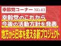 【幸齢党のこれから】地方から日本を変える新プロジェクト始動！【幸齢党コーナー】