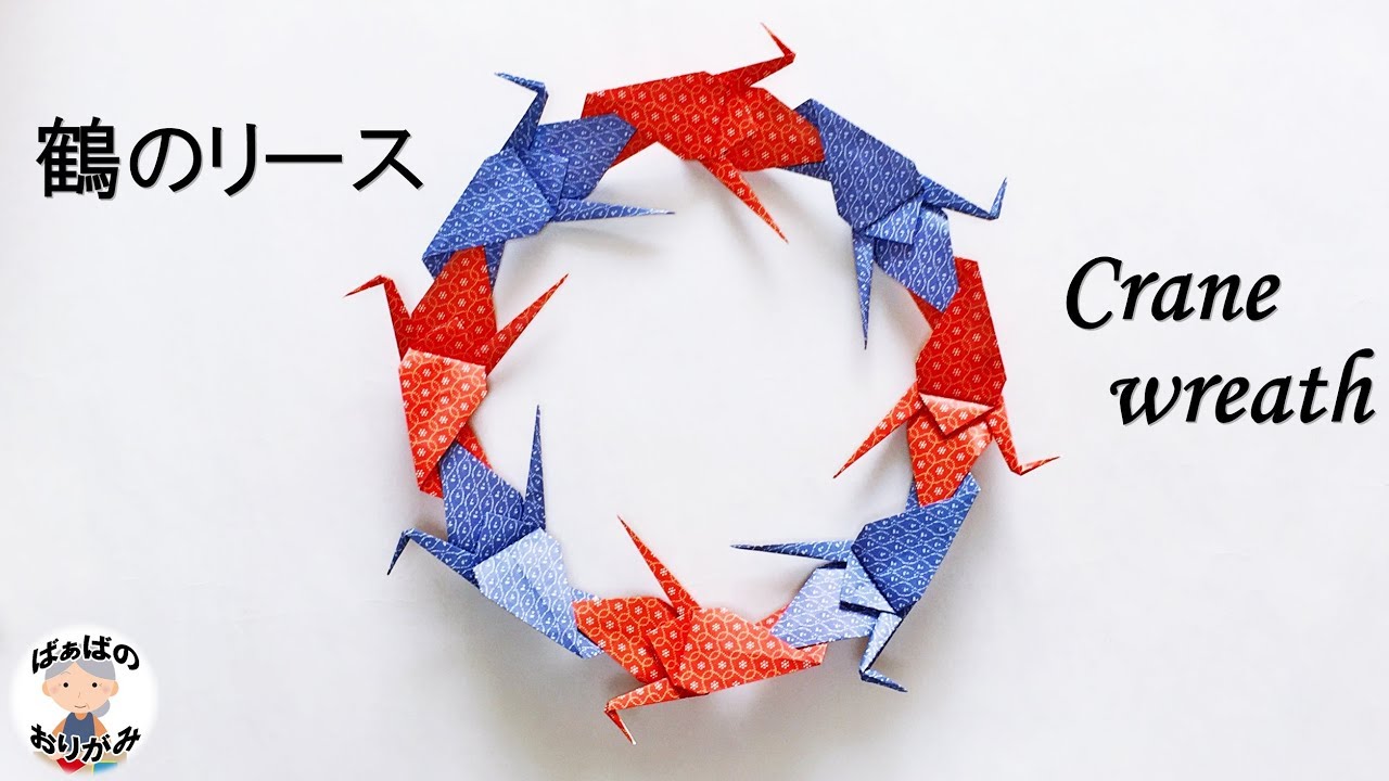 折り紙 鶴のリースの簡単な折り方 3 Origami Crane Wreath Tutorial 音声解説あり ばぁばの折り紙 Youtube