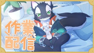 【作業配信】すけじゅーるとかつくる【ケモV/うたかたカオル】