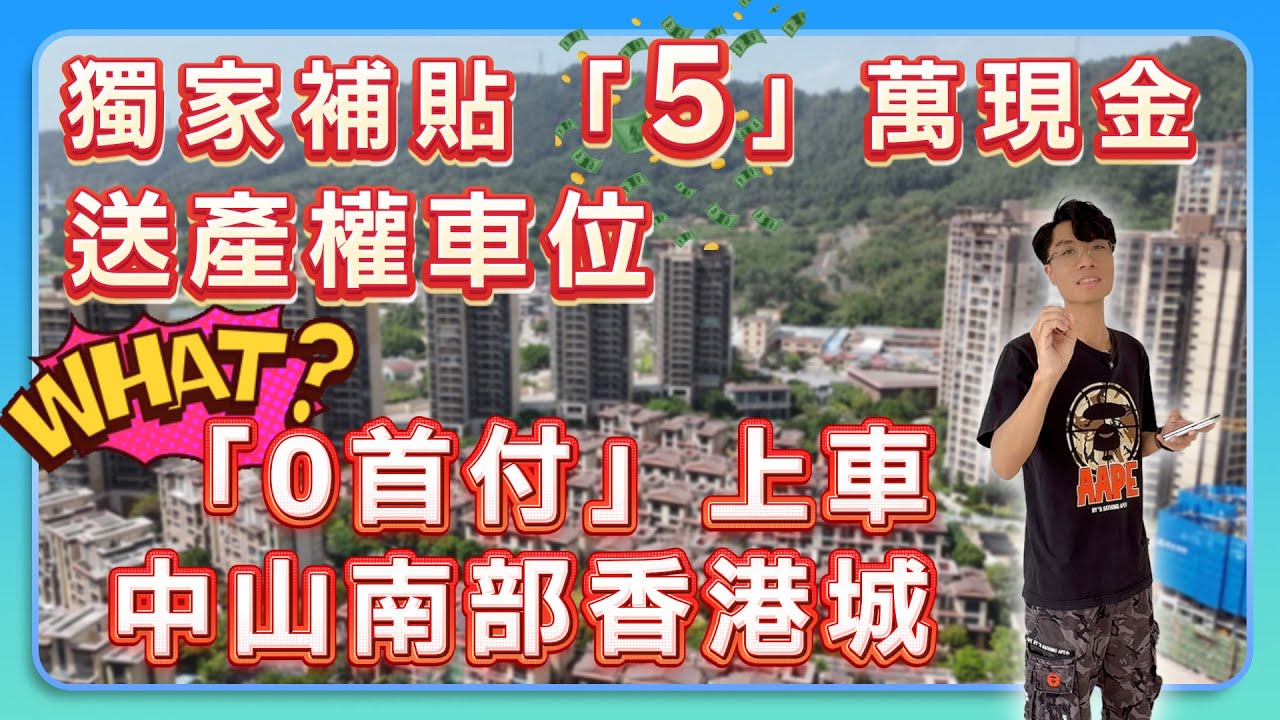 中山買樓|中山樓盤|中山神灣|中山住宅|實力國企|遠洋繁花里|獨家補貼五萬現金,送產權車位|做到0首付上車|最新優惠政策·送 1 萬超市購物卡 ...