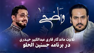 تلاوت مانــــدگار قاری عبدالکبیر حیدری در برنامه حسنین الحلو / Hassanain Alhilou's TV show